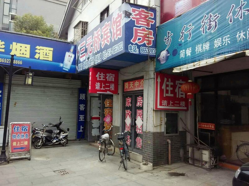 扬州三元桥宾馆
