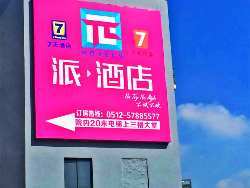 7天派酒店(昆山人民路正阳桥店)