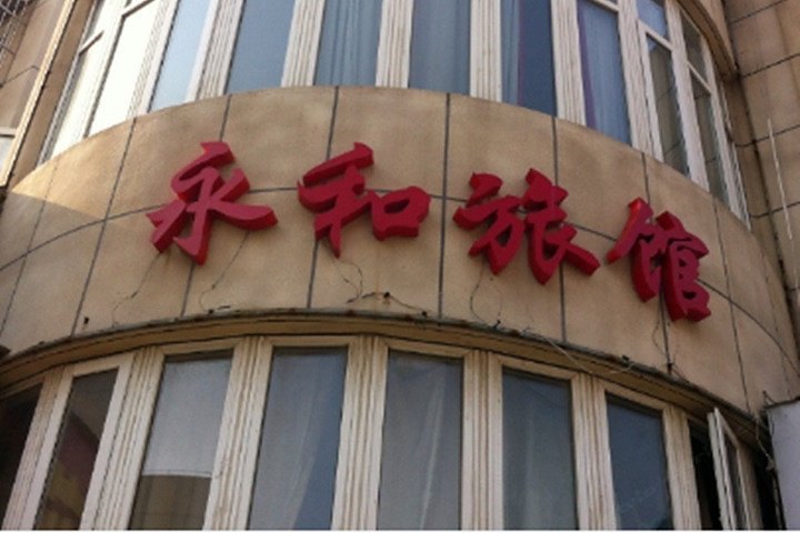 南通永和旅馆