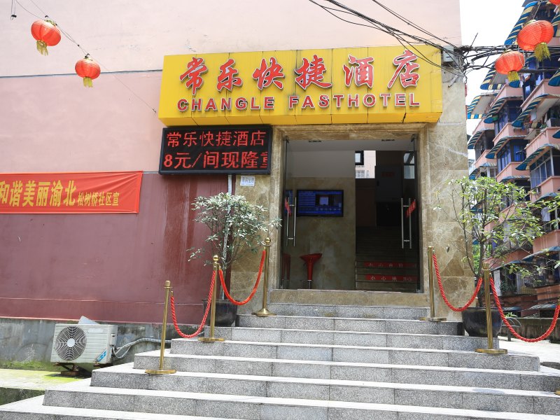 重庆常乐快捷酒店