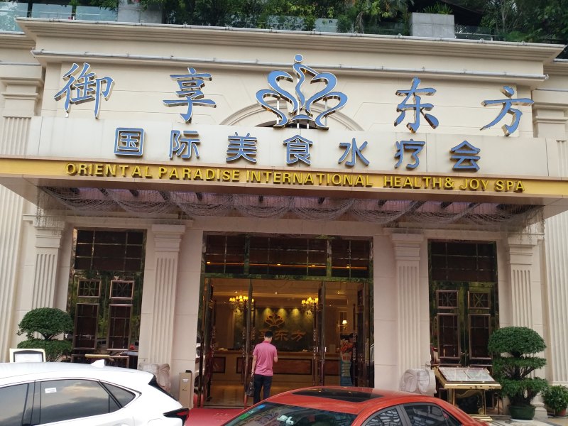 深圳御享东方酒店