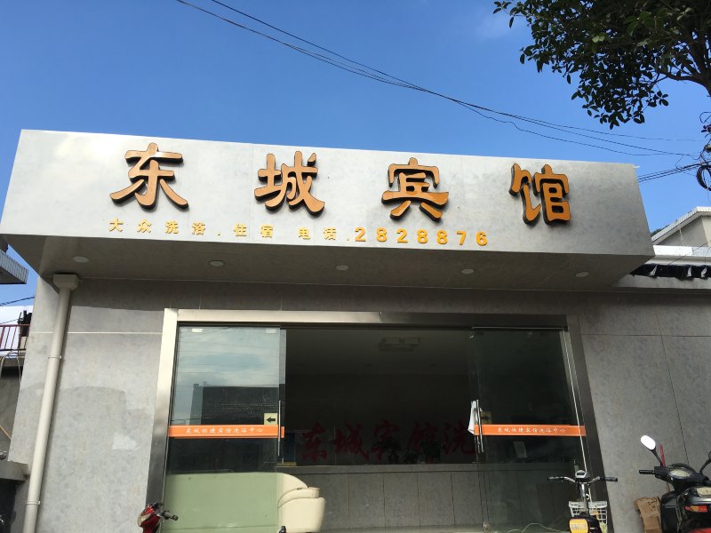 马鞍山东城快捷宾馆
