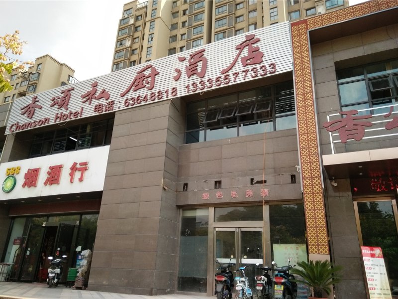 合肥香颂私厨酒店