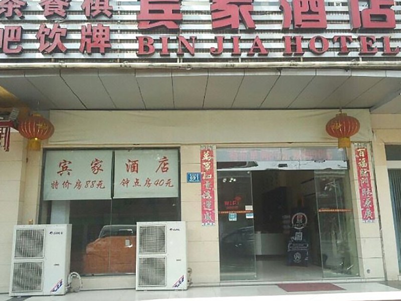 长沙宾家酒店车站南路店
