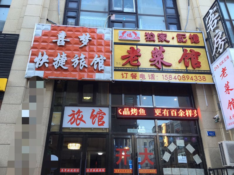 大连喜梦快捷宾馆