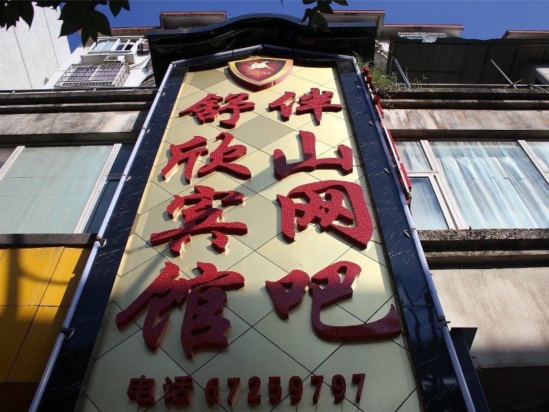 重庆舒欣宾馆