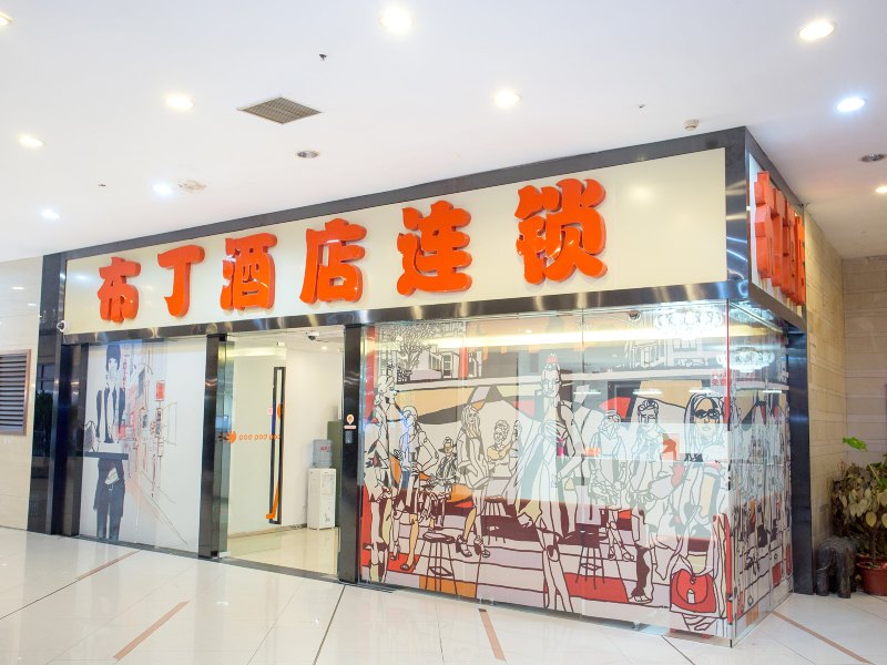 布丁酒店上海黄浦区瑞金南路店