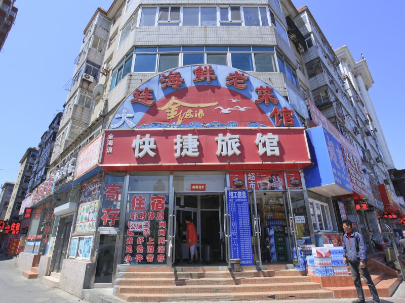 大连金海浪快捷旅馆
