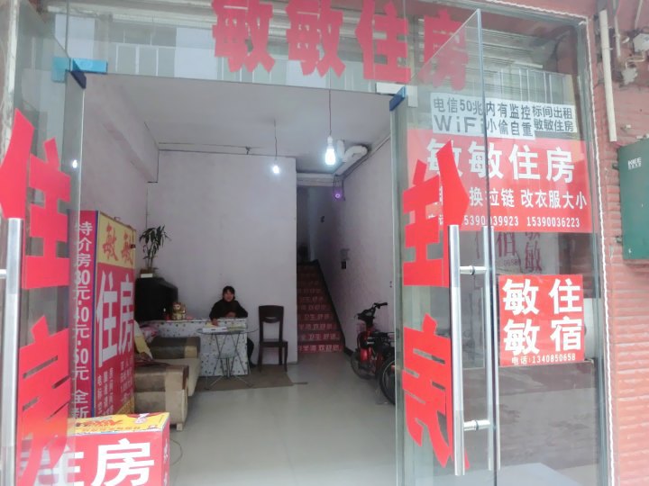 郫县敏敏旅馆