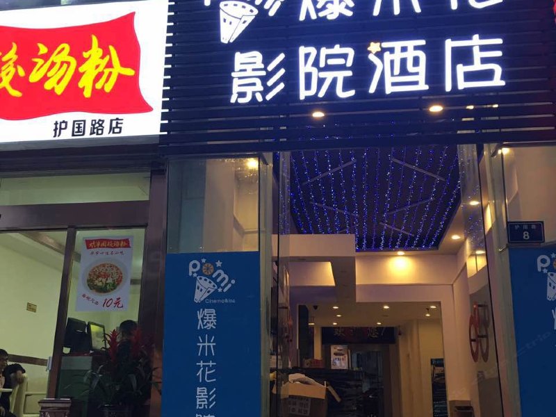 贵阳爆米花影院酒店小十字店