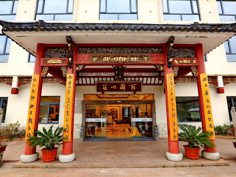 九华山百岁山庄