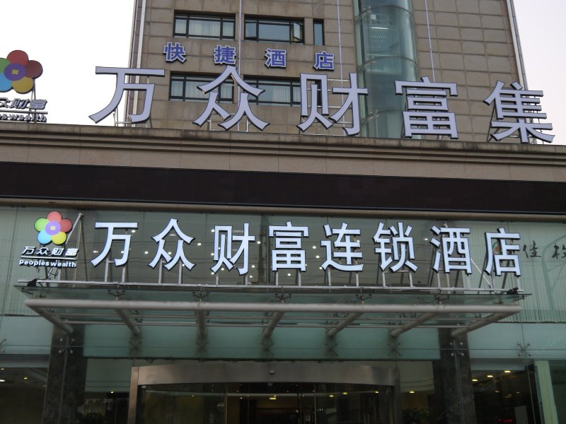 酒店外观