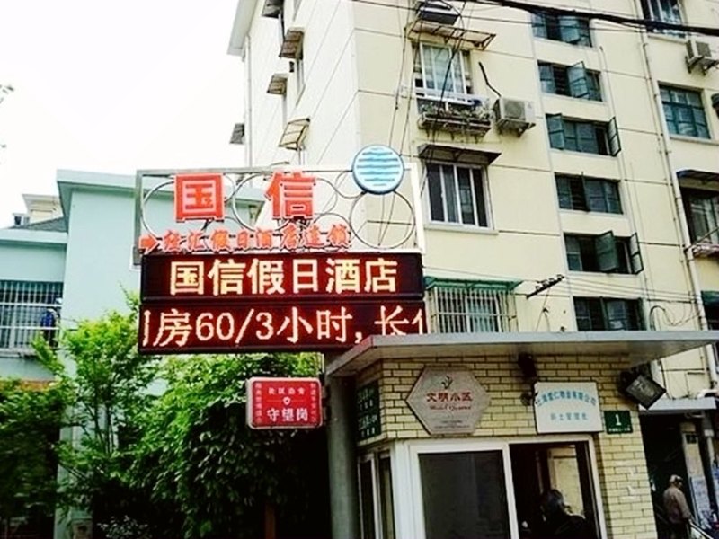 上海国信假日酒店