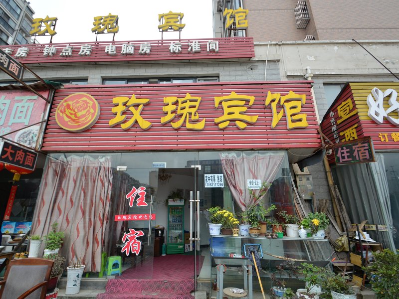 马鞍山玫瑰宾馆一店
