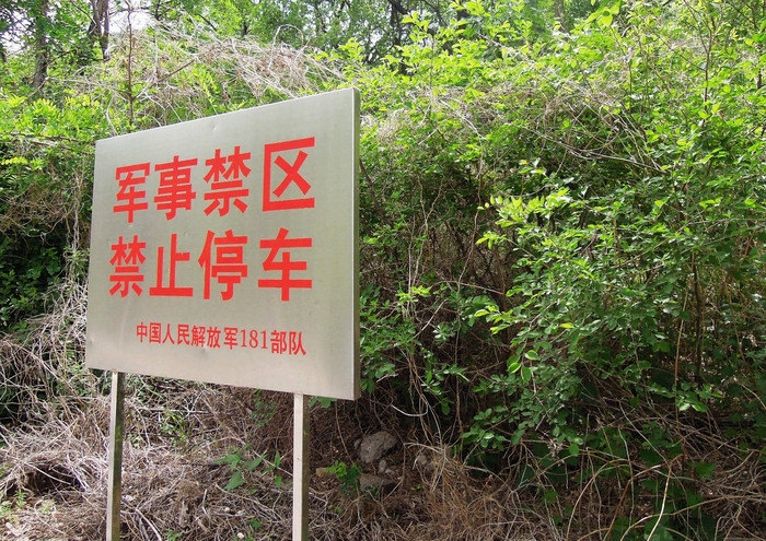 军事禁区禁止停车 中国人民解放军181部队