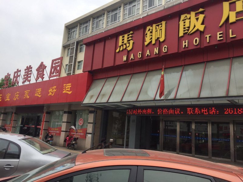 马鞍山马钢饭店