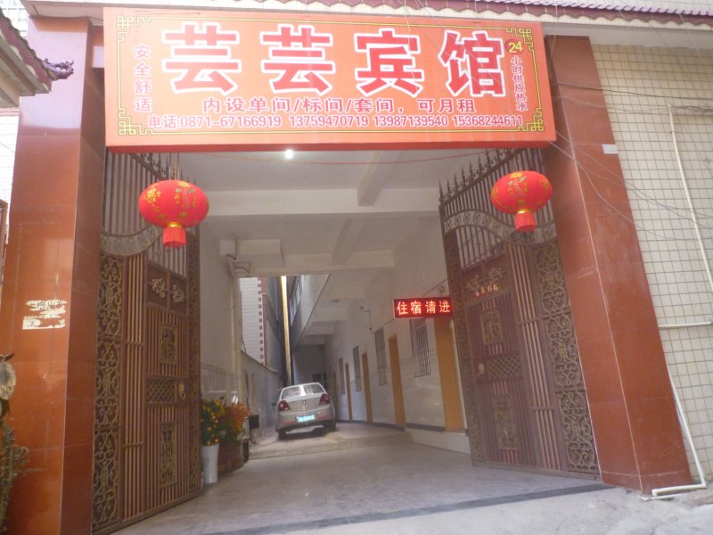 昆明芸芸宾馆