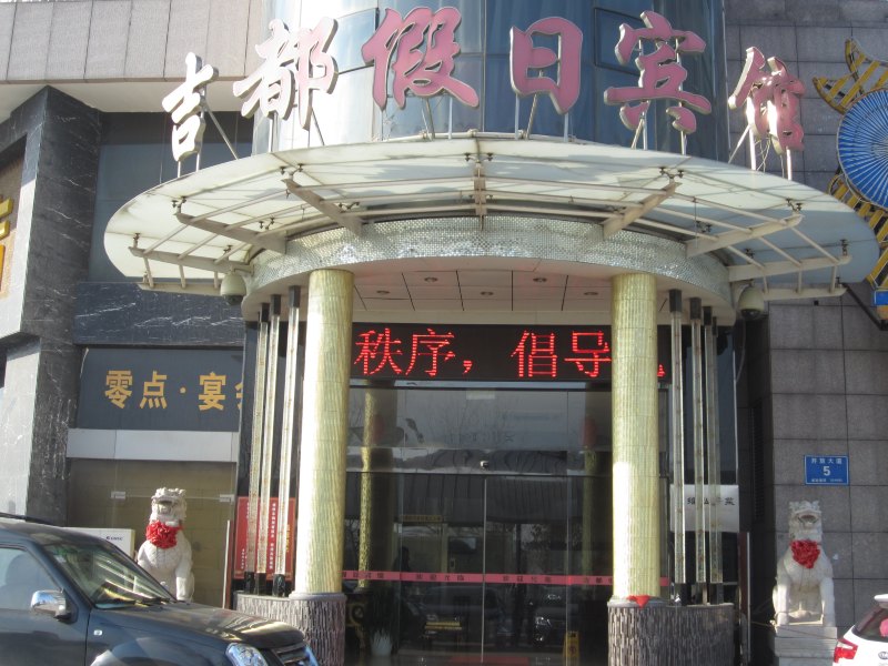 盐城吉都假日宾馆