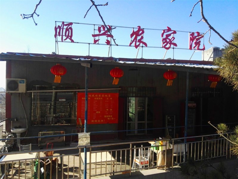 登封顺兴农家院
