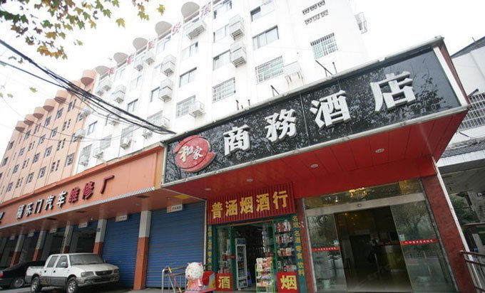长沙和家商务酒店
