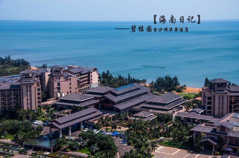 【海南日记 之 碧桂园金沙滩温泉酒店】