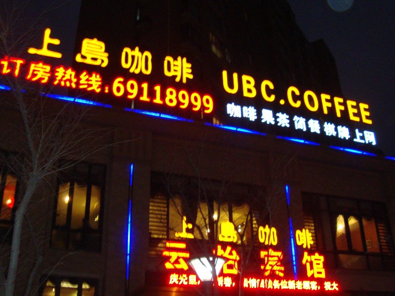 酒店外观