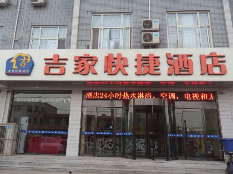 正定桔家快捷酒店(原吉家快捷酒店)