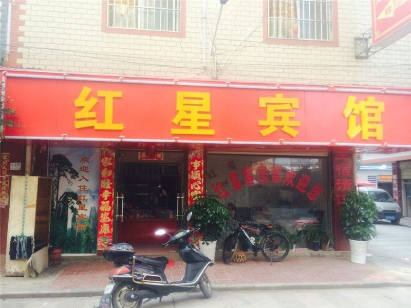 昆明红星宾馆