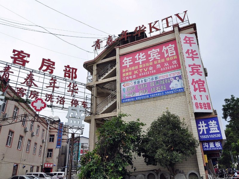 昆明年华宾馆