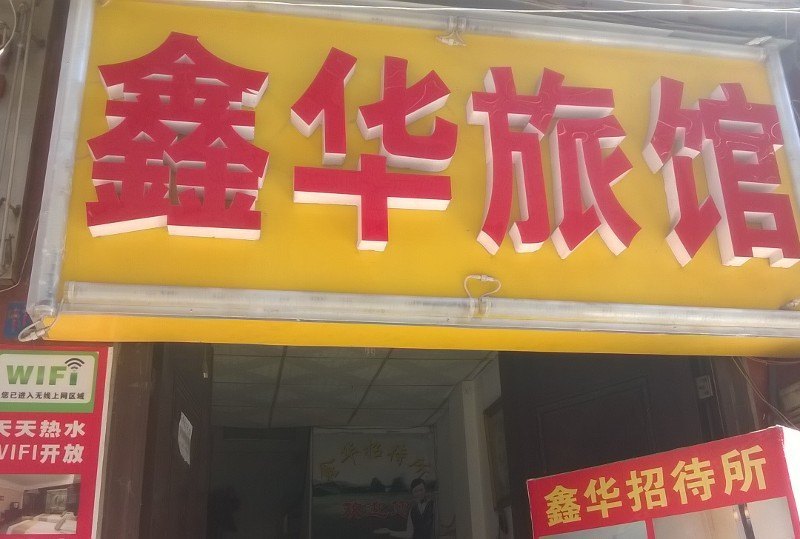 昆明鑫华旅馆