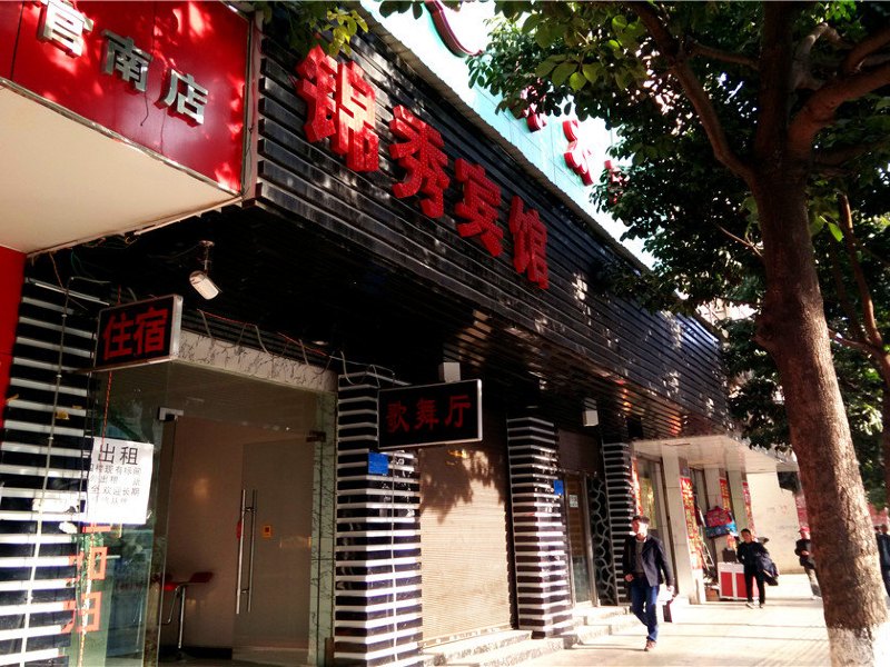 昆明锦秀宾馆