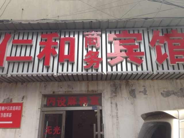 长沙仁和宾馆