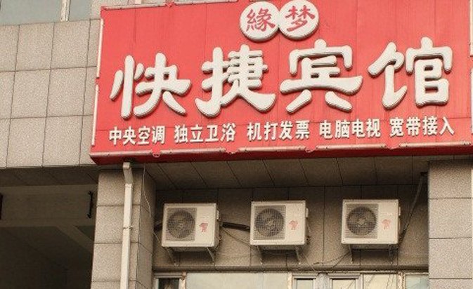 长春缘梦快捷宾馆
