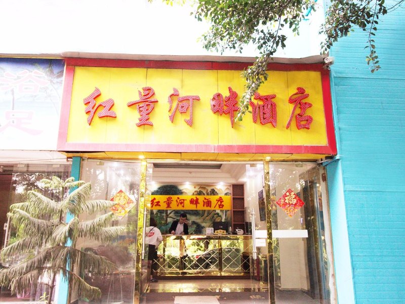 成都红量宾馆