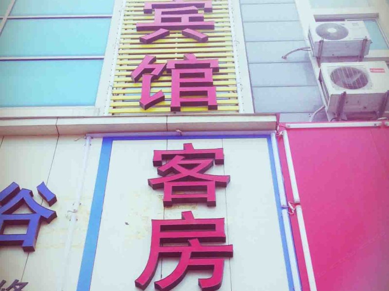 潍坊舒适宾馆