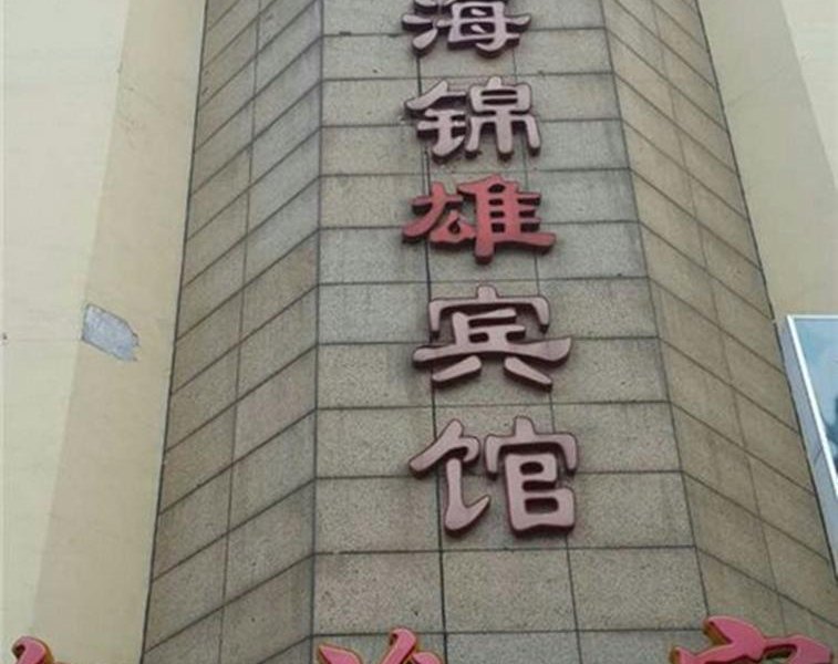 上海锦雄宾馆