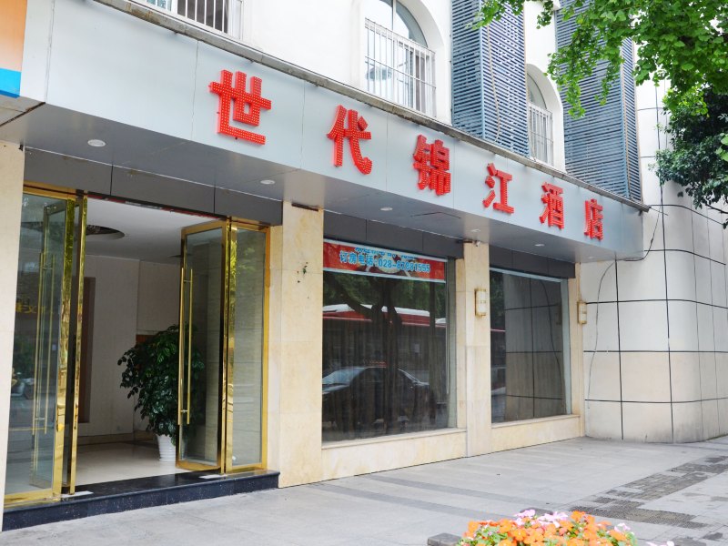 成都世代锦江酒店