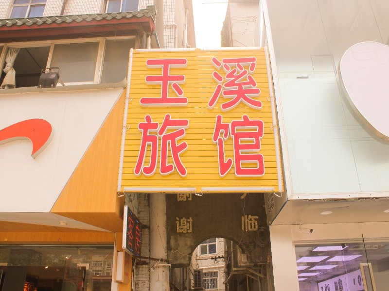 上海玉溪旅馆