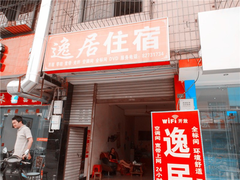 成都逸居客栈