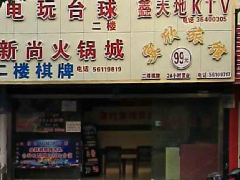 上海宴欣旅馆