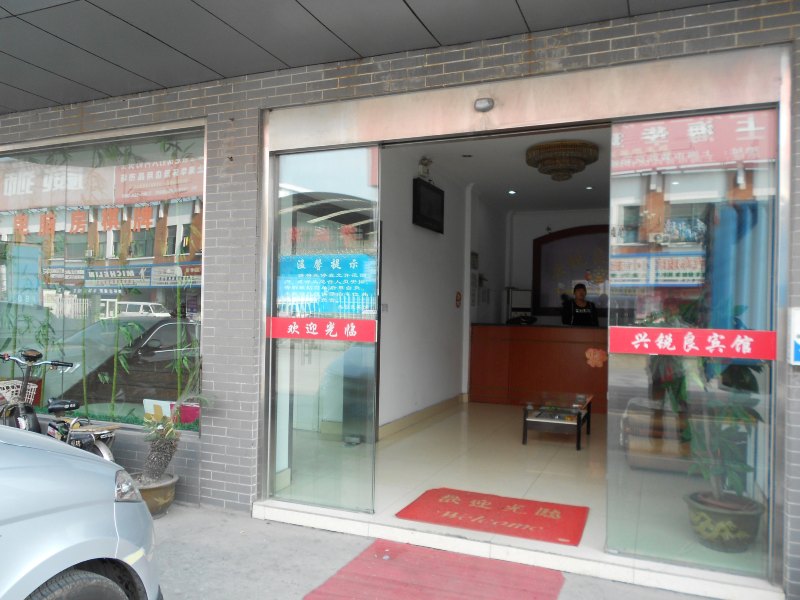 上海兴锐良宾馆