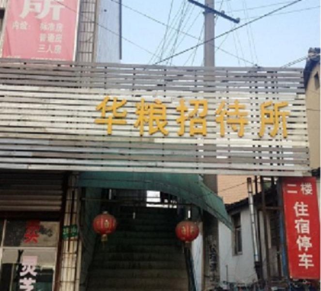 上海华粮招待所