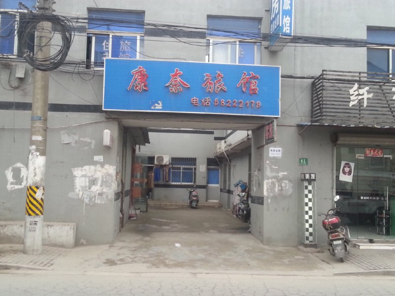 上海康奈旅馆