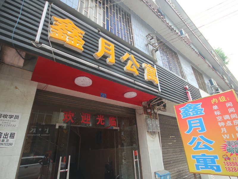 成都鑫月公寓