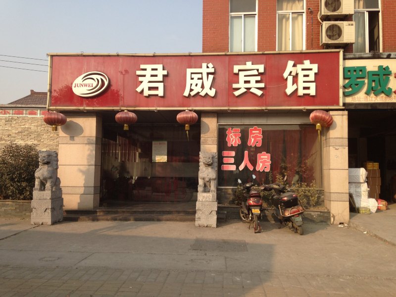 无锡君威宾馆