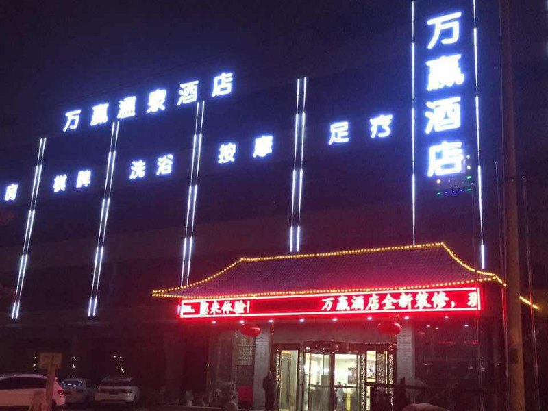 西安万赢酒店凤城八路店