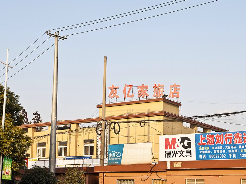 上海友亿家旅店