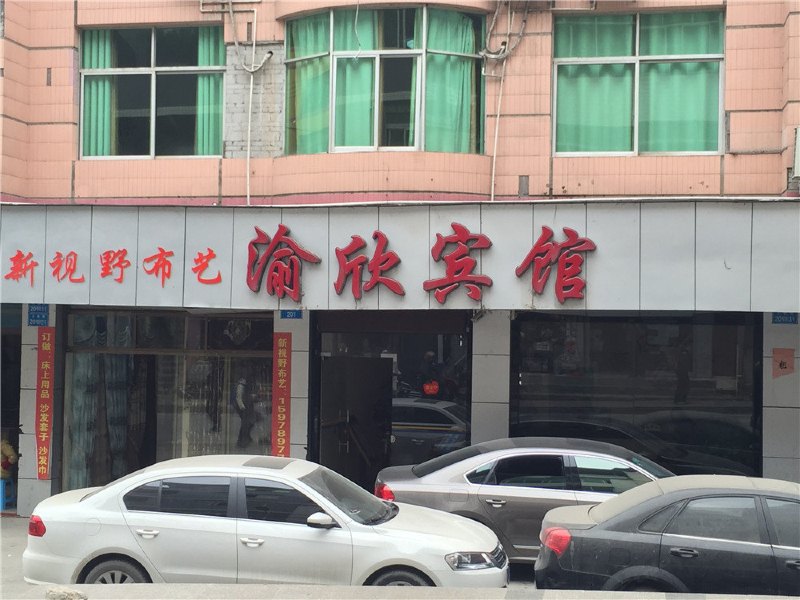 彭水渝欣宾馆
