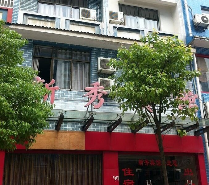 秀山新秀宾馆