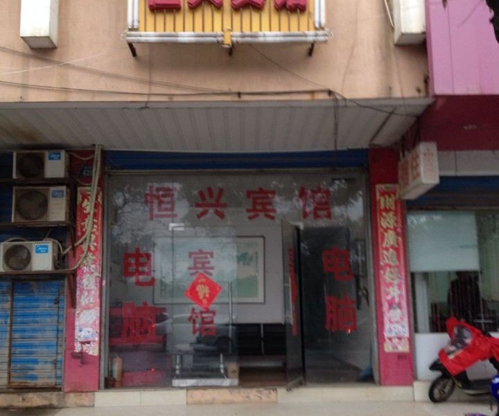 南昌恒兴宾馆